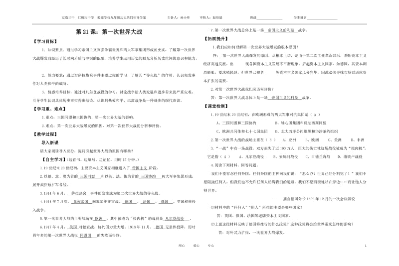 九年级历史上册第21课《九年级历史上册第一次世界大战》导学案(2).doc_第1页