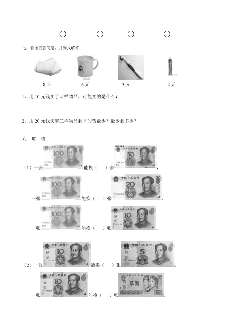 人教版一年级数学下册认识人民币练习题.doc_第2页