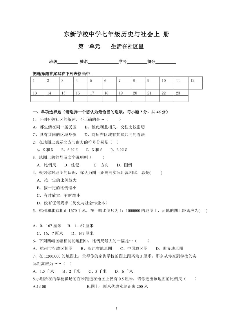 七年级历史与社会上册第一单元_生活在社区里2.doc_第1页