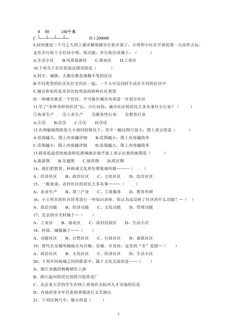 七年级历史与社会上册第一单元_生活在社区里2.doc_第2页