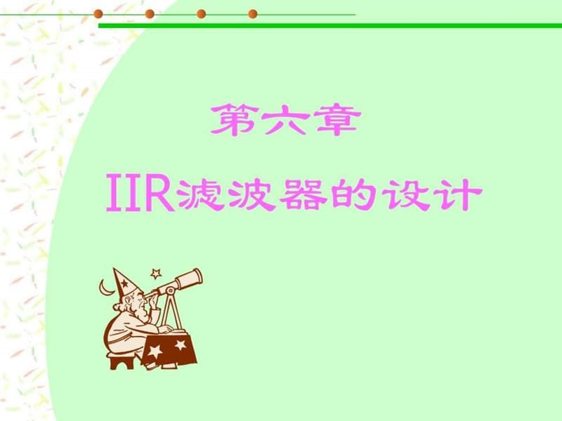 数字信号处理程佩青第三版课件_第六章__IIR滤波器的设.ppt_第1页