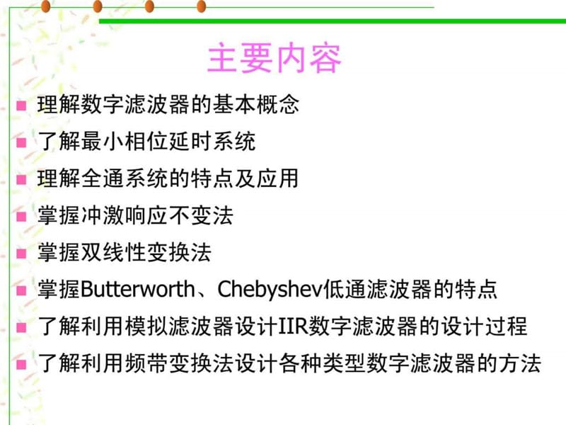 数字信号处理程佩青第三版课件_第六章__IIR滤波器的设.ppt_第2页