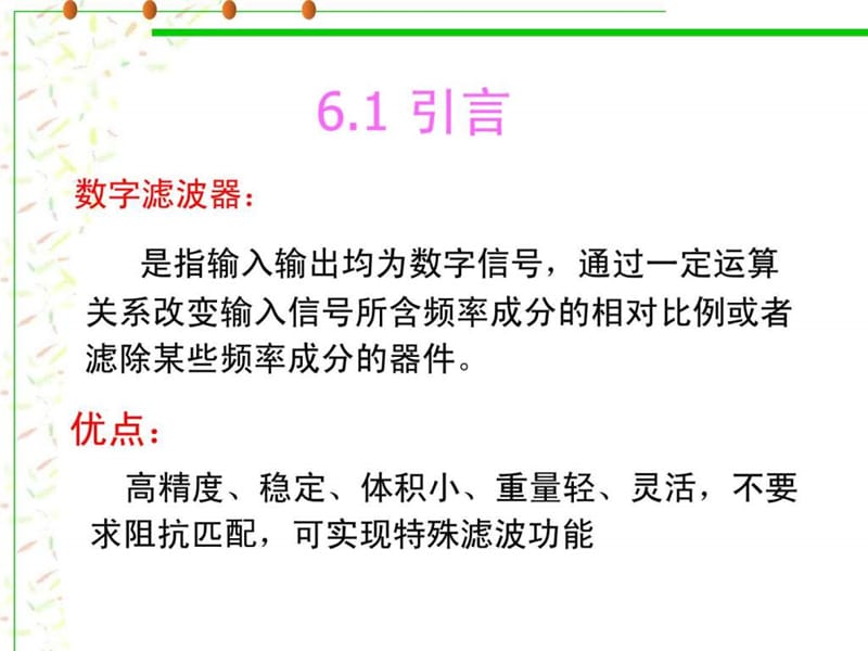 数字信号处理程佩青第三版课件_第六章__IIR滤波器的设.ppt_第3页