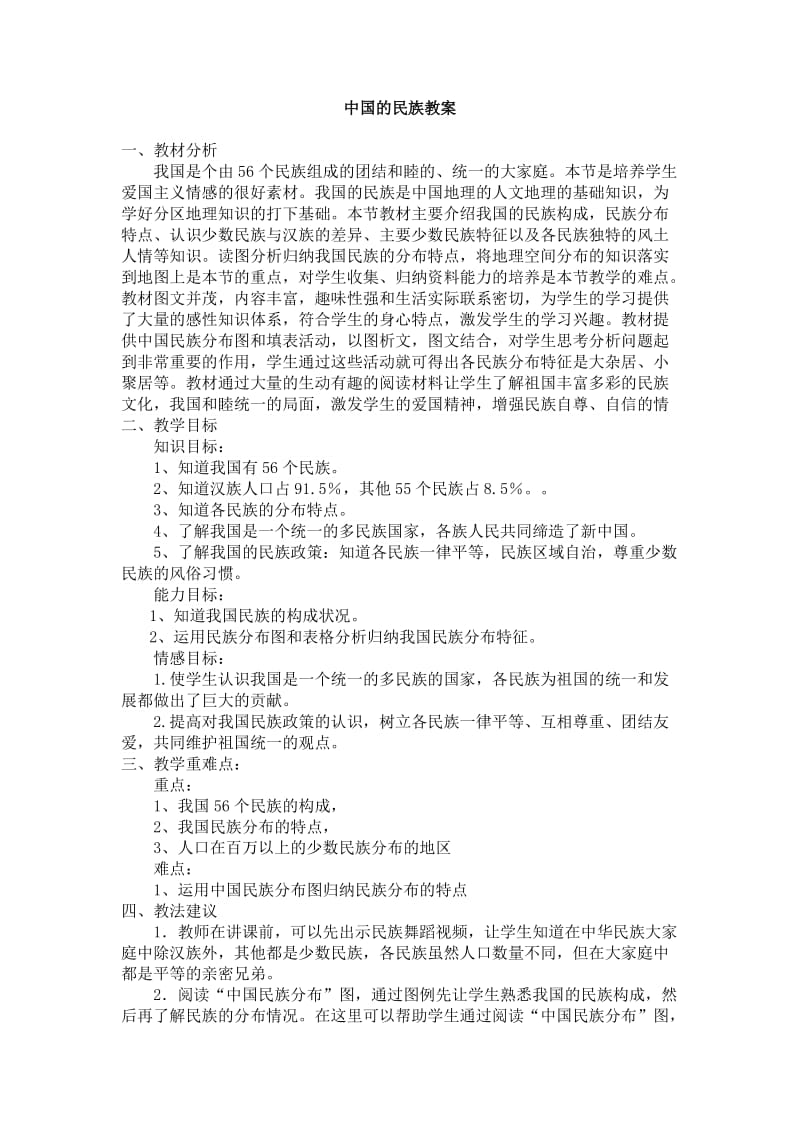 中国的民族教学设.doc_第1页