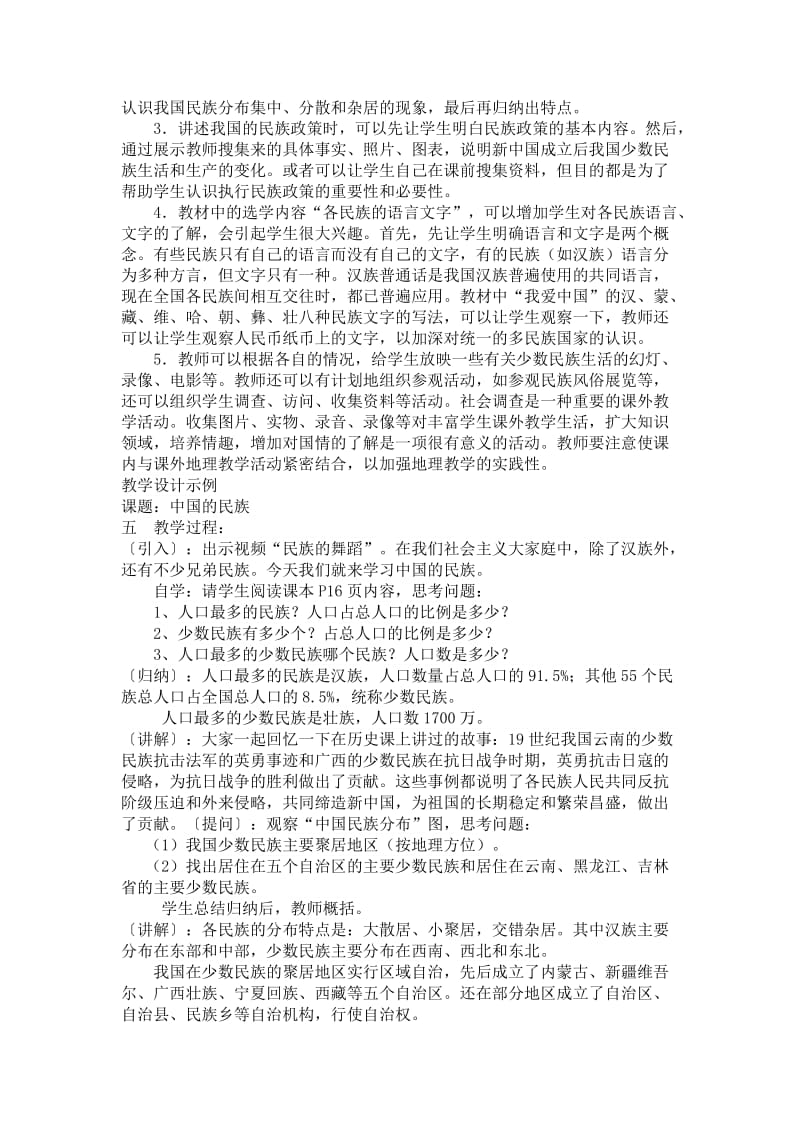 中国的民族教学设.doc_第2页