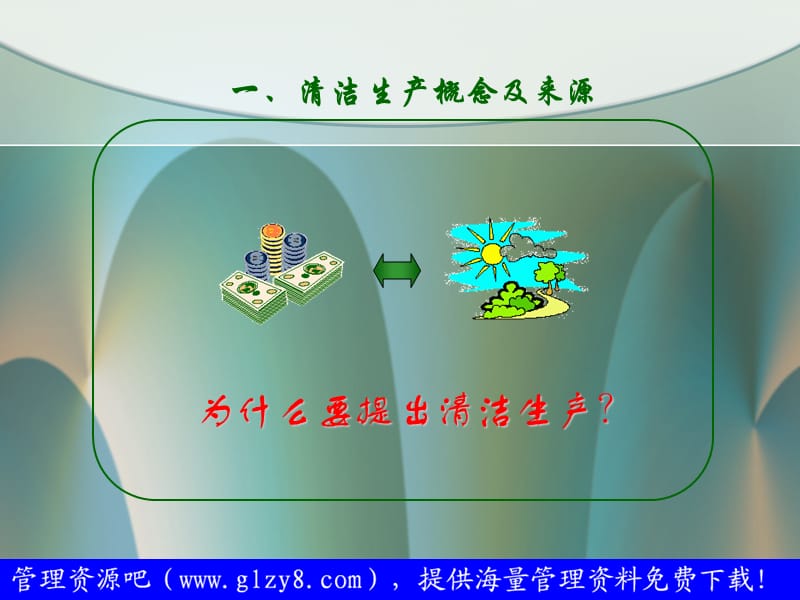 清洁生产清洁生产促进法培训教材.ppt_第3页