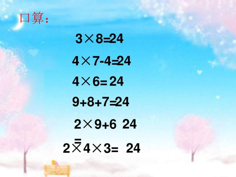 数学上二年级《算24点》教学讲义.ppt_第3页