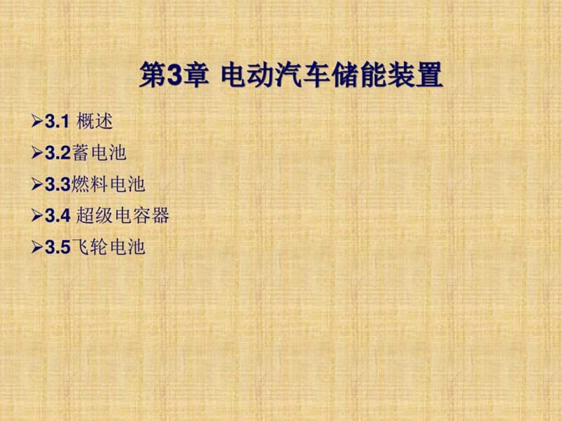 新能源汽车概论3.ppt_第1页