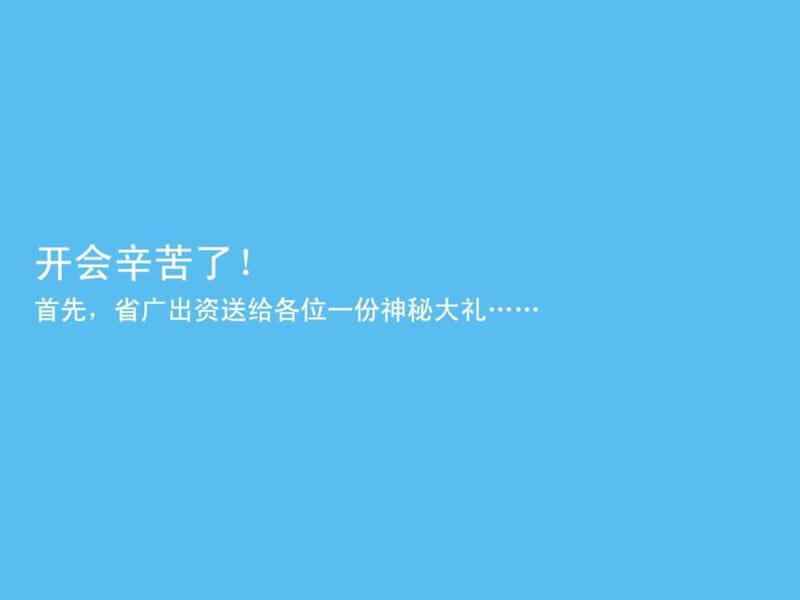 敏捷黄金海岸推广策略2012.7.20-提案版.ppt_第2页