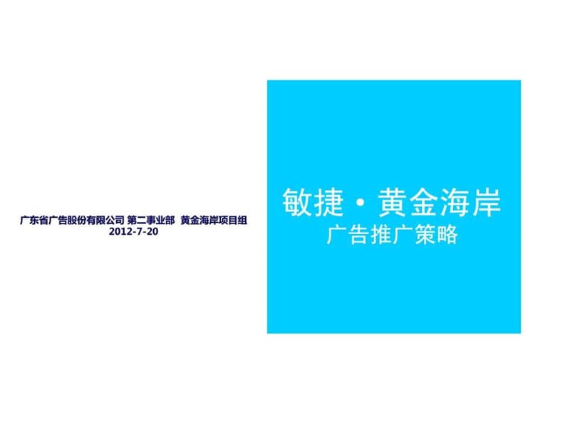 敏捷黄金海岸推广策略2012.7.20-提案版.ppt_第3页