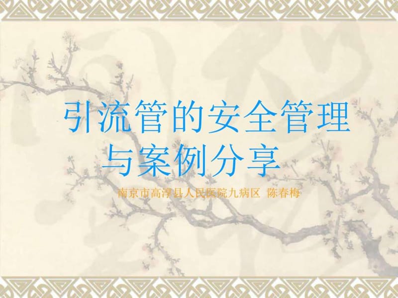 外科各种引流管的护理_临床医学_医药卫生_专业资料.ppt_第1页