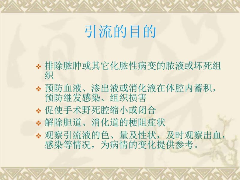 外科各种引流管的护理_临床医学_医药卫生_专业资料.ppt_第3页