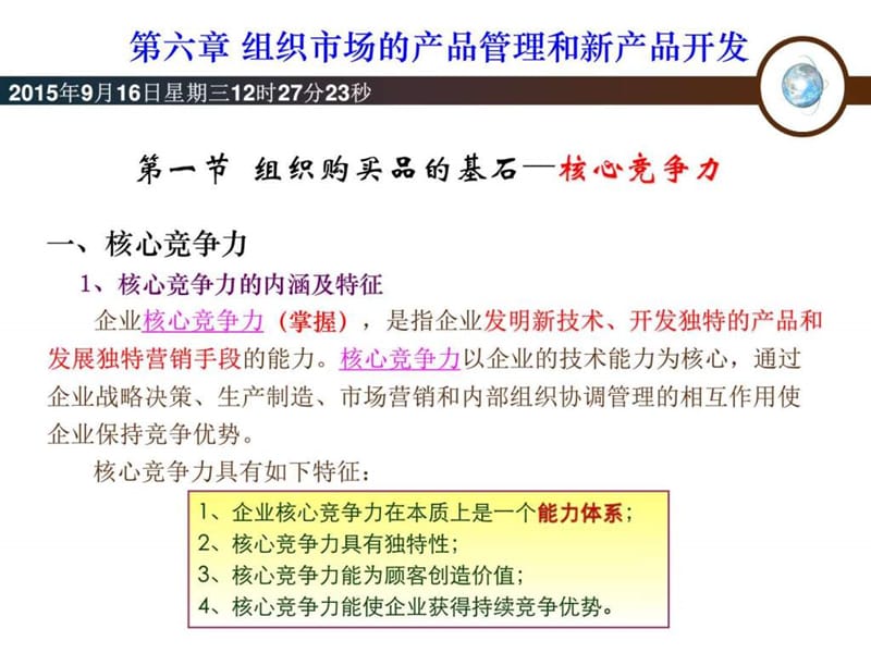 中国销售管理专业 组织间销售( 第六章 2014年10月 修改....ppt_第2页