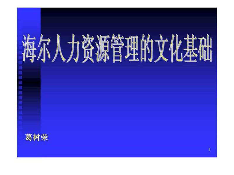 海尔人力资源管理的文化基础.ppt_第1页