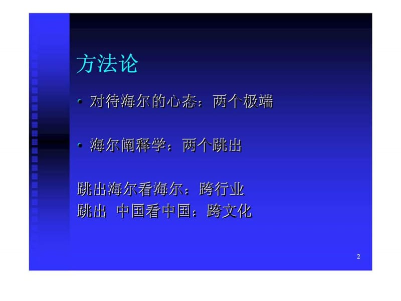 海尔人力资源管理的文化基础.ppt_第2页