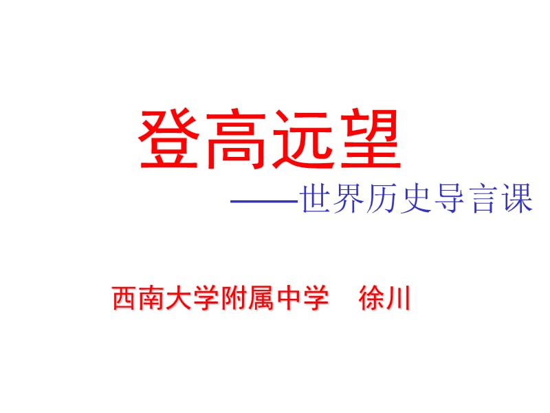 登高远望--世界历史导言课.ppt_第1页