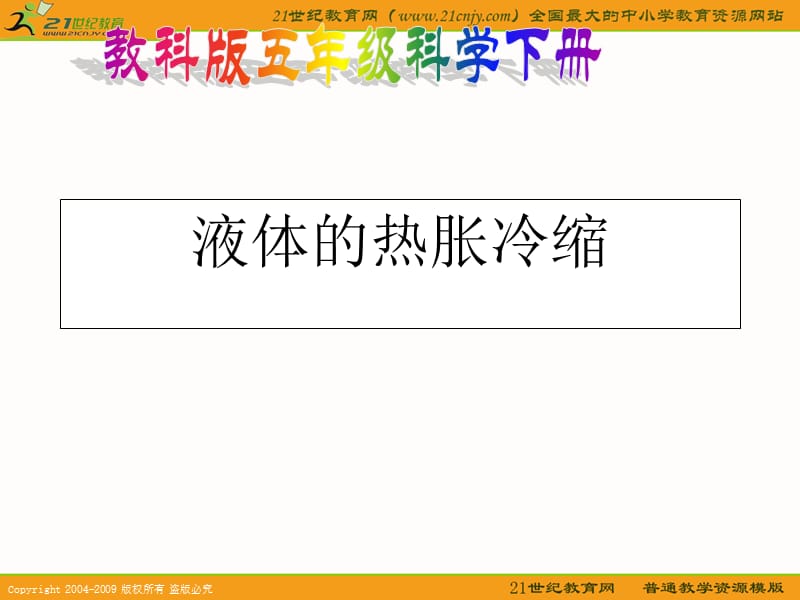 教科版五年级科学下册《液体的热胀冷缩》课件.ppt_第1页