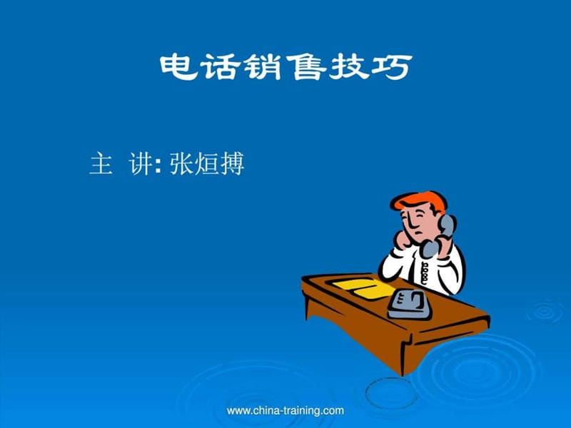 张烜搏--电话销售技巧.ppt_第1页