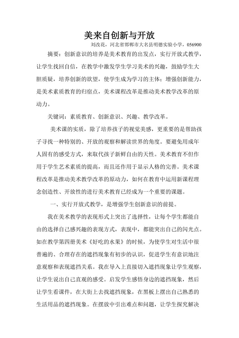 原创教育研究美——来自开放与创新刘改花.doc_第1页