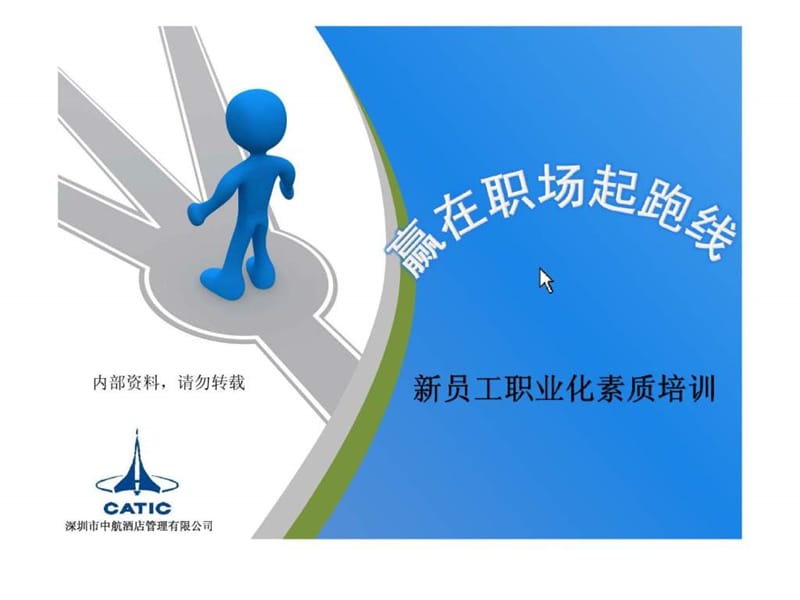 新员工职业化素质培训.ppt_第1页