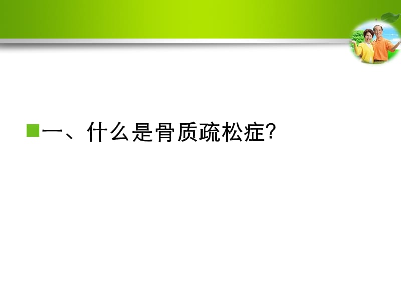 《骨质疏松》ppt课件.ppt_第3页