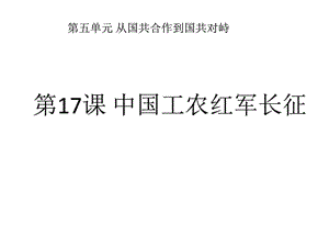 新人教部编第17课《中国工农红军长征》_广告传媒_人文社科_专业....ppt.ppt