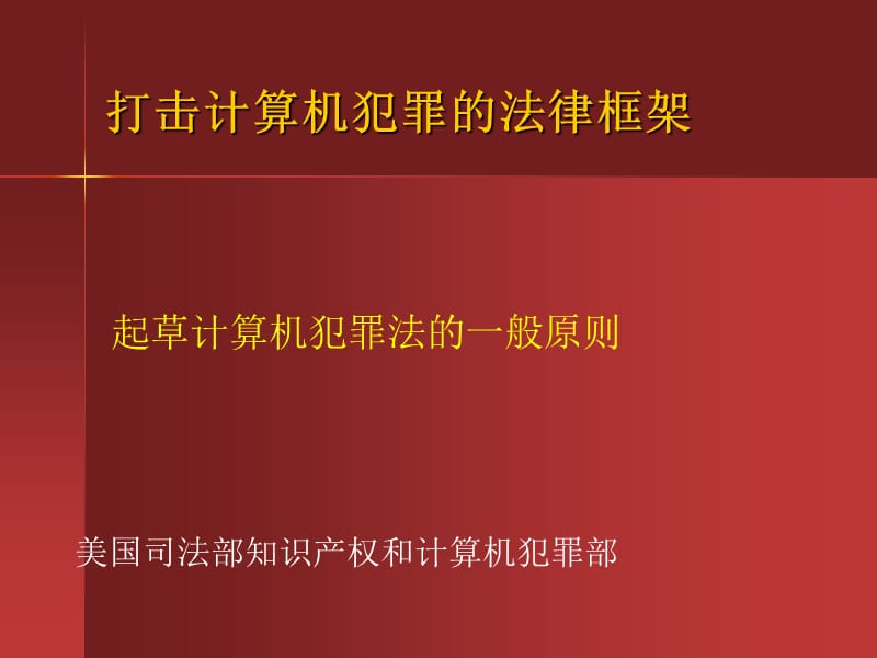 打击计算机犯罪的法律框架.ppt_第1页