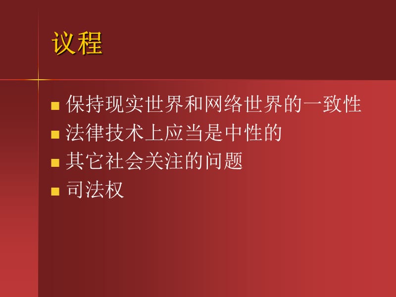 打击计算机犯罪的法律框架.ppt_第3页