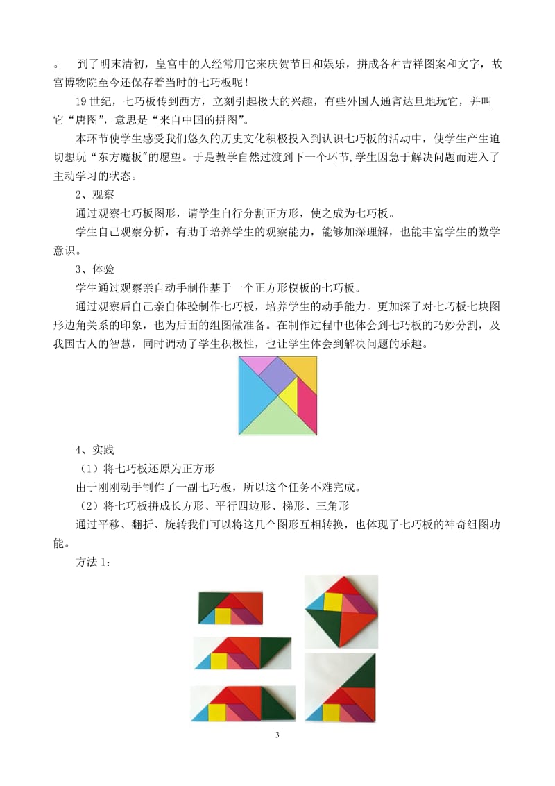 以《七巧板》为例谈谈数学活动课.doc_第3页