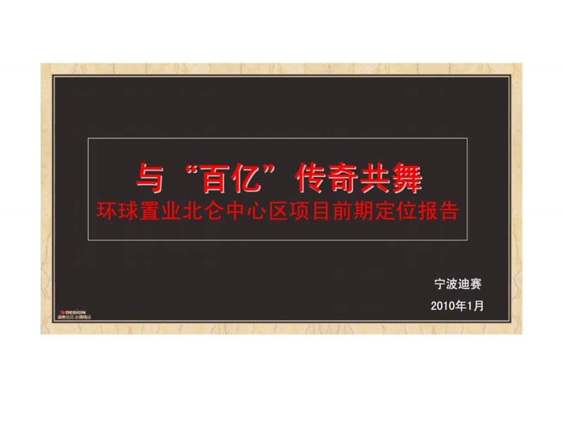 环球置业北仑中心区项目前期定位报告.ppt_第1页