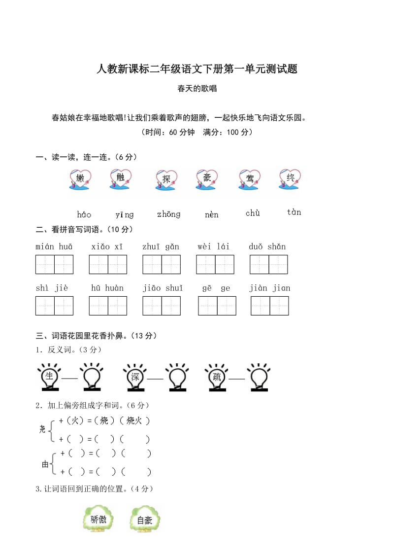 人教版二年级下册语文第1单元测试题及答案.doc_第1页