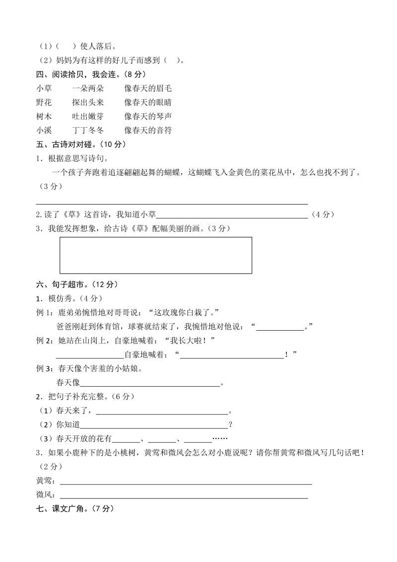 人教版二年级下册语文第1单元测试题及答案.doc_第2页