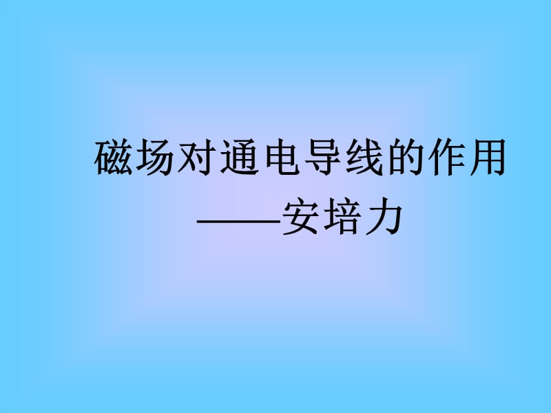 磁场对通电导线的作用安培力.ppt_第1页