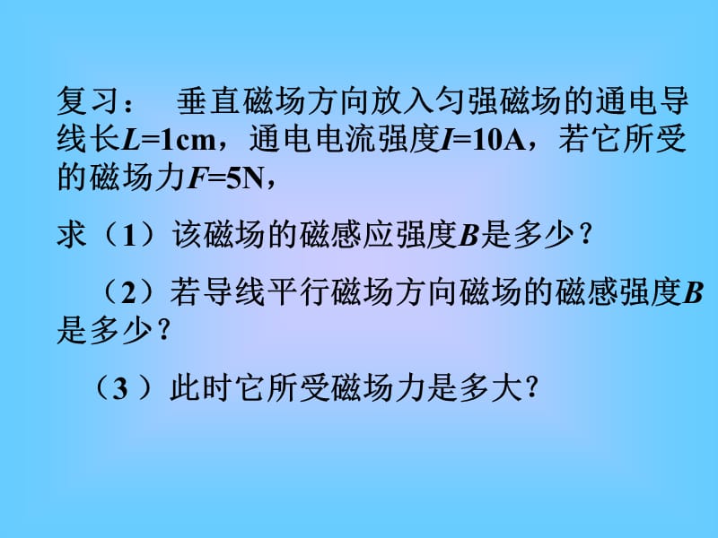 磁场对通电导线的作用安培力.ppt_第2页