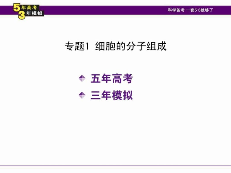 ...,安徽专用)配套课件专题1 细胞的分子组成_第2页