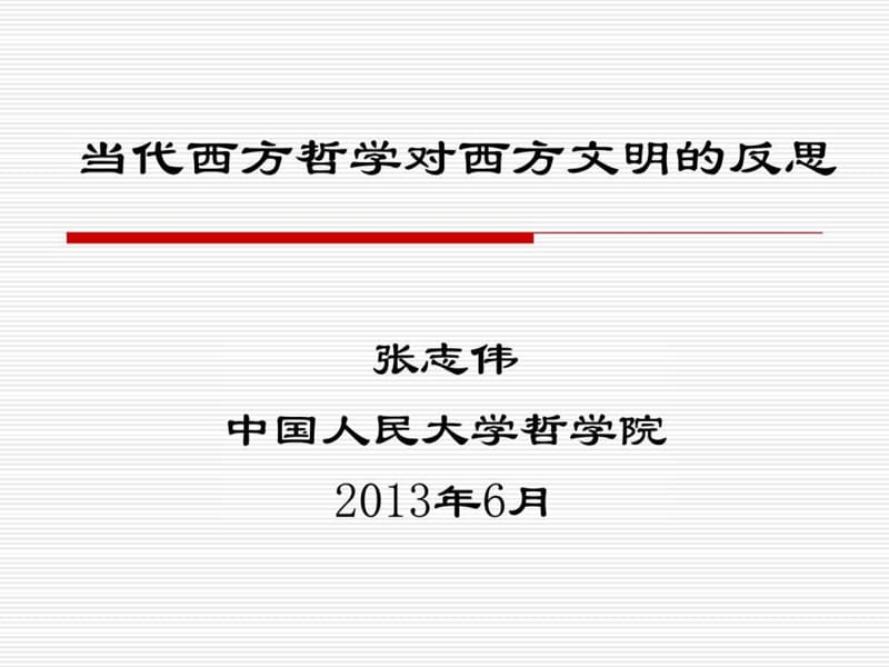 当代西方哲学对西方文明的反思(中央党校20130605).ppt_第1页