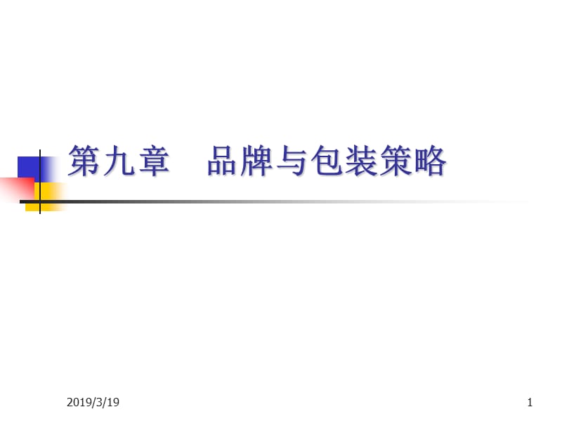 市场营销学第九章 品牌与包装策略.ppt_第1页