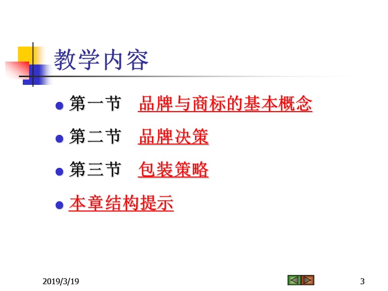 市场营销学第九章 品牌与包装策略.ppt_第3页