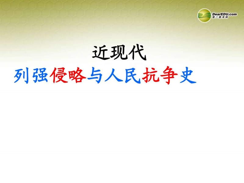 河南省沈丘县全峰完中八年级历史上册《列强侵略与中国.ppt_第1页