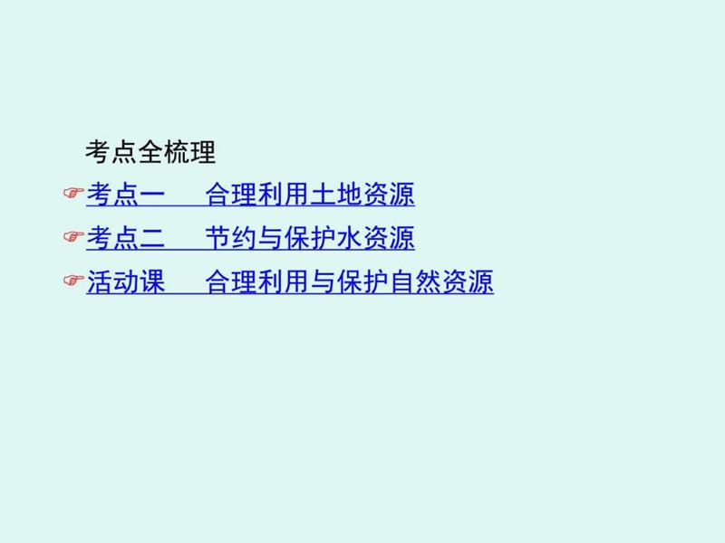 教材知识梳理八上第三章 中国的自然资源.ppt_第2页