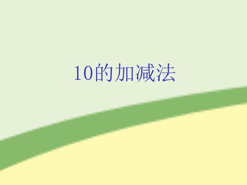 的加减法.ppt_第1页