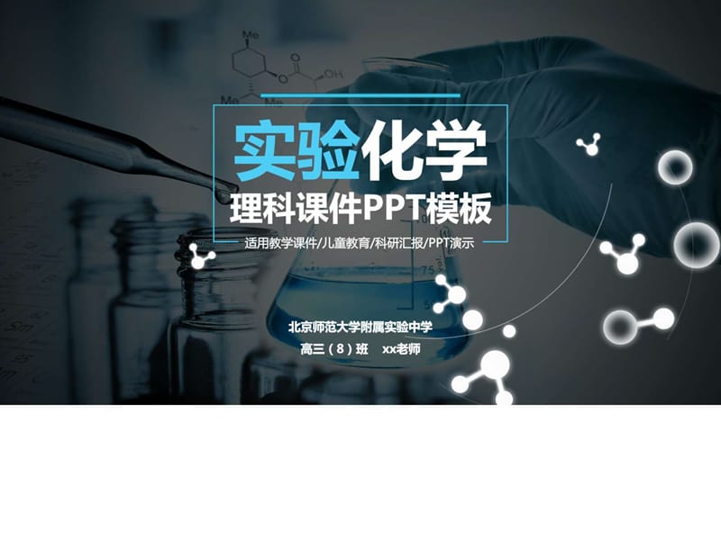 理工教学说课公开课实验化学课件PPT.ppt_第1页