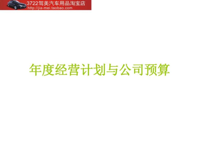 年度经营计划和公司预算(PPT156页)(1).ppt_第1页