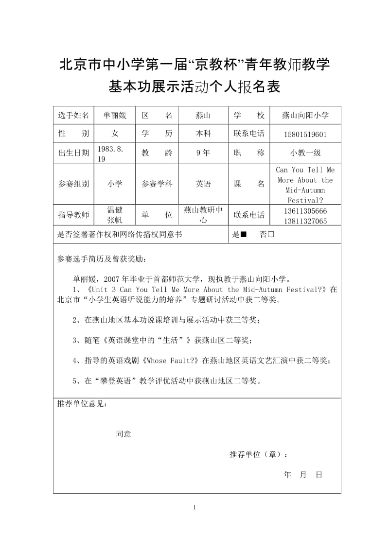 京教杯报名表燕山单丽媛.doc_第1页