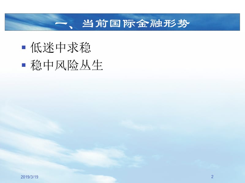 当前最新金融形势分析.ppt_第2页