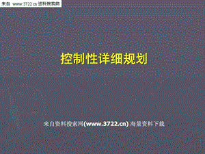 控制性详细规划(PPT_106页)_建筑土木_工程科技_专业资料.ppt