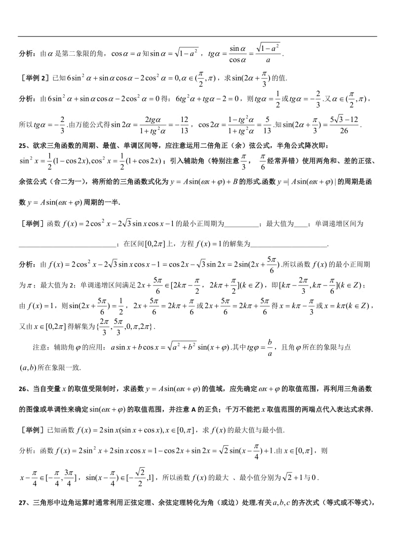 上海格致中学高三数学复习题型整理分析：专题3三角函数Word版含解析[数理化网].doc_第2页