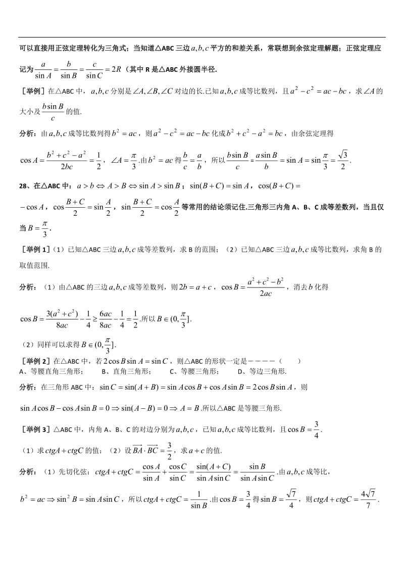 上海格致中学高三数学复习题型整理分析：专题3三角函数Word版含解析[数理化网].doc_第3页