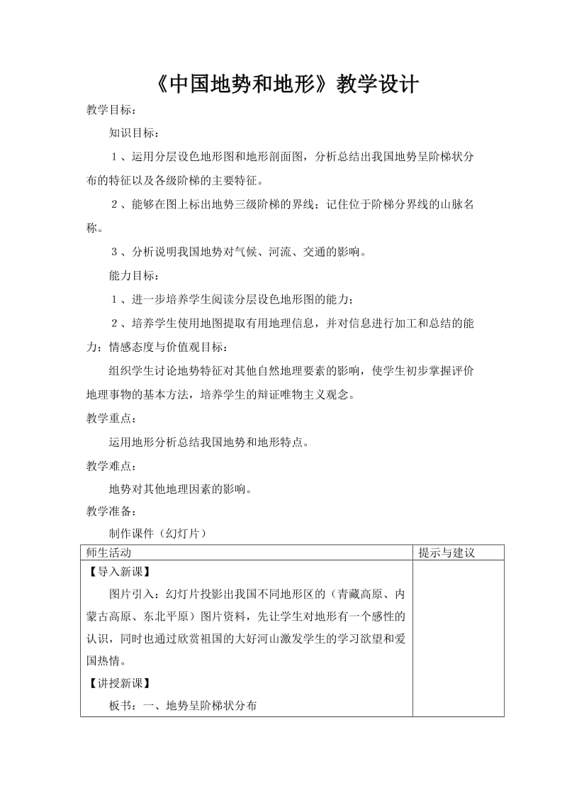 中国地势和地形教学设计.doc_第1页