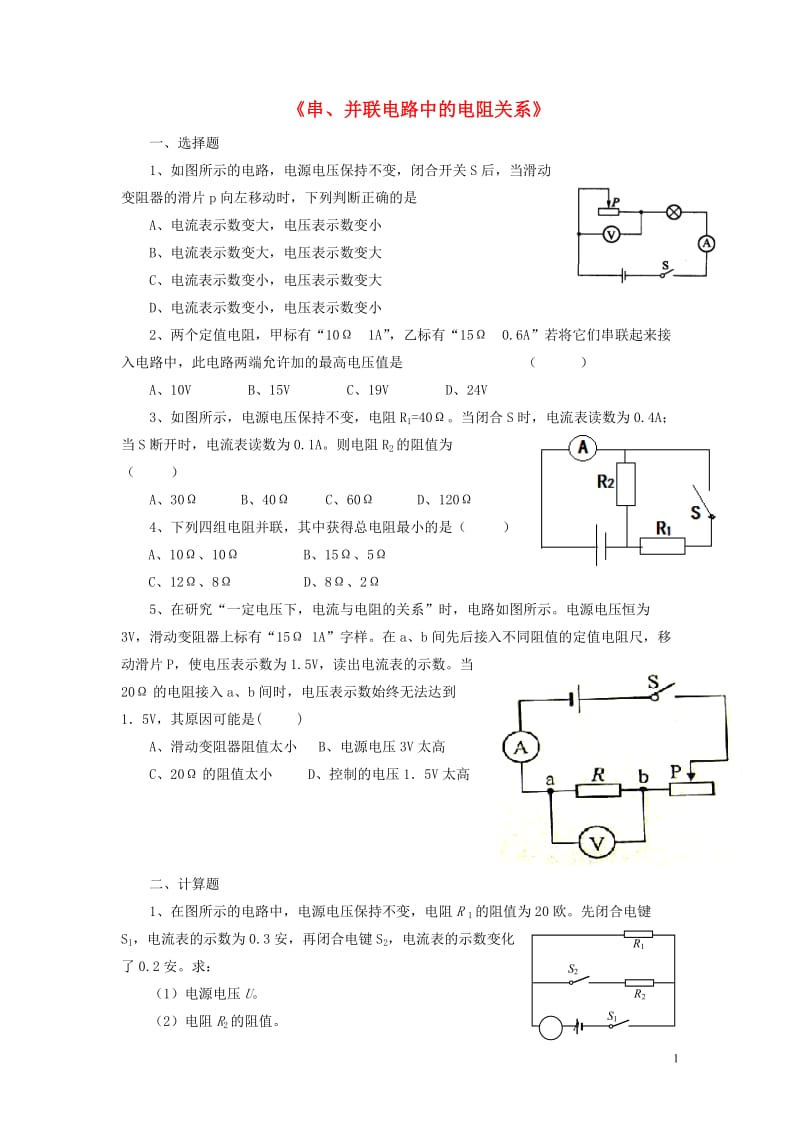 九年级物理全册第十二章第三节串、并联电路中的电阻关系习题2（无答案）（新版）北师大版.doc_第1页